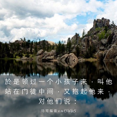 Picture 03 - 马 可 福 音 9:36 CUVS - 於 是 领 过 一 个 小 孩 子 来 ， 叫 - Bible Verse Picture