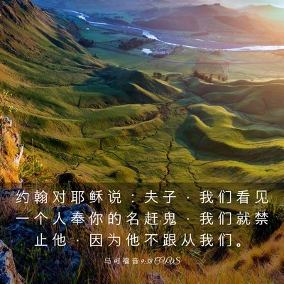 Picture 03 - 马 可 福 音 9:38 CUVS - 约 翰 对 耶 稣 说 ： 夫 子 ， 我 们 - Bible Verse Picture