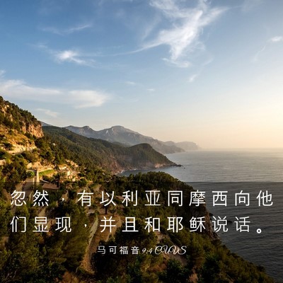 Picture 03 - 马 可 福 音 9:4 CUVS - 忽 然 ， 有 以 利 亚 同 摩 西 向 他 - Bible Verse Picture