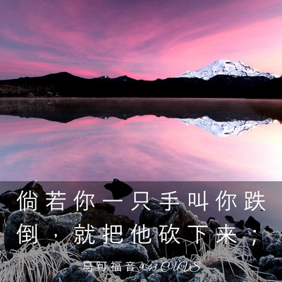 Picture 03 - 马 可 福 音 9:43 CUVS - 倘 若 你 一 只 手 叫 你 跌 倒 ， 就 - Bible Verse Picture