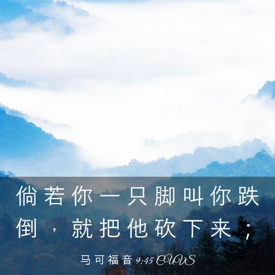Picture 03 - 马 可 福 音 9:45 CUVS - 倘 若 你 一 只 脚 叫 你 跌 倒 ， 就 - Bible Verse Picture