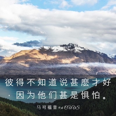 Picture 03 - 马 可 福 音 9:6 CUVS - 彼 得 不 知 道 说 甚 麽 才 好 ， 因 - Bible Verse Picture