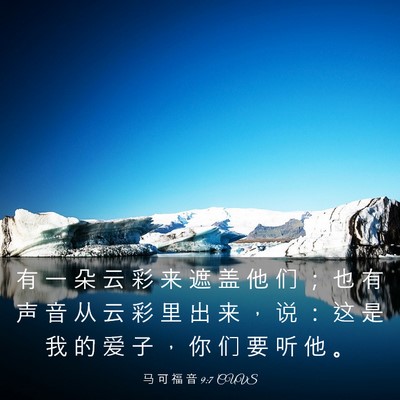 Picture 03 - 马 可 福 音 9:7 CUVS - 有 一 朵 云 彩 来 遮 盖 他 们 ； 也 - Bible Verse Picture