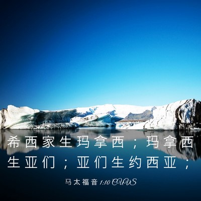 Picture 03 - 马 太 福 音 1:10 CUVS - 希 西 家 生 玛 拿 西 ； 玛 拿 西 生 - Bible Verse Picture