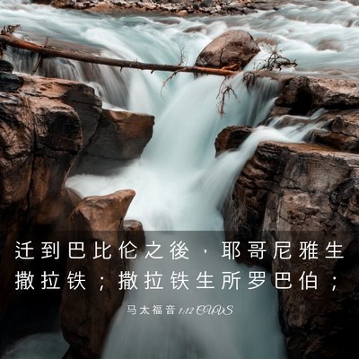 Picture 03 - 马 太 福 音 1:12 CUVS - 迁 到 巴 比 伦 之 後 ， 耶 哥 尼 雅 - Bible Verse Picture