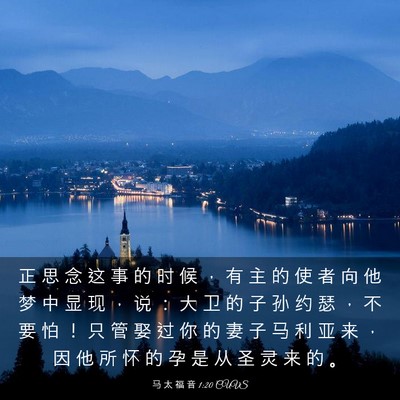 Picture 03 - 马 太 福 音 1:20 CUVS - 正 思 念 这 事 的 时 候 ， 有 主 的 - Bible Verse Picture