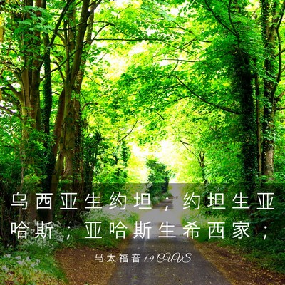 Picture 03 - 马 太 福 音 1:9 CUVS - 乌 西 亚 生 约 坦 ； 约 坦 生 亚 哈 - Bible Verse Picture