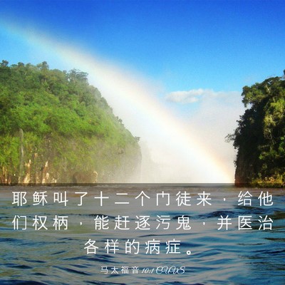 Picture 03 - 马 太 福 音 10:1 CUVS - 耶 稣 叫 了 十 二 个 门 徒 来 ， 给 - Bible Verse Picture