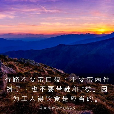 Picture 03 - 马 太 福 音 10:10 CUVS - 行 路 不 要 带 口 袋 ； 不 要 带 两 - Bible Verse Picture