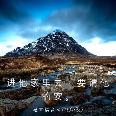 Picture 03 - 马 太 福 音 10:12 CUVS - 进 他 家 里 去 ， 要 请 他 的 安 - Bible Verse Picture