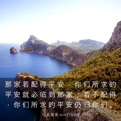 Picture 03 - 马 太 福 音 10:13 CUVS - 那 家 若 配 得 平 安 ， 你 们 所 求 - Bible Verse Picture