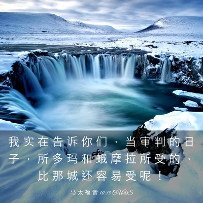 Picture 03 - 马 太 福 音 10:15 CUVS - 我 实 在 告 诉 你 们 ， 当 审 判 的 - Bible Verse Picture