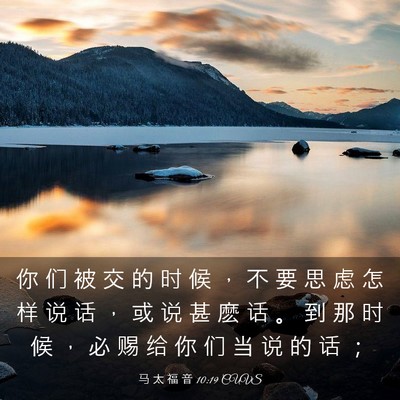 Picture 03 - 马 太 福 音 10:19 CUVS - 你 们 被 交 的 时 候 ， 不 要 思 虑 - Bible Verse Picture