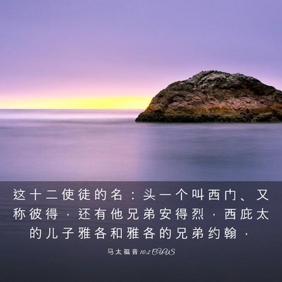 Picture 03 - 马 太 福 音 10:2 CUVS - 这 十 二 使 徒 的 名 ： 头 一 个 叫 - Bible Verse Picture