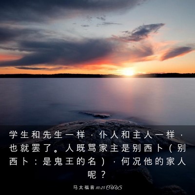 Picture 03 - 马 太 福 音 10:25 CUVS - 学 生 和 先 生 一 样 ， 仆 人 和 主 - Bible Verse Picture