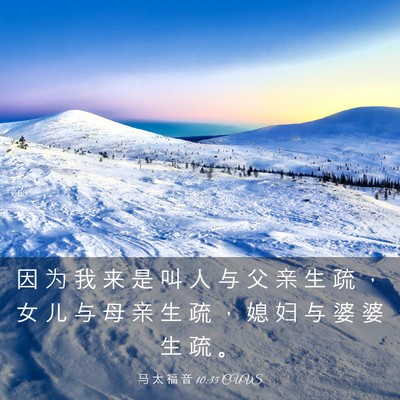 Picture 03 - 马 太 福 音 10:35 CUVS - 因 为 我 来 是 叫 人 与 父 亲 生 疏 - Bible Verse Picture