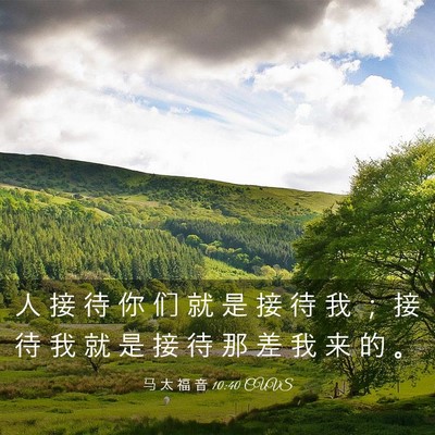 Picture 03 - 马 太 福 音 10:40 CUVS - 人 接 待 你 们 就 是 接 待 我 ； 接 - Bible Verse Picture