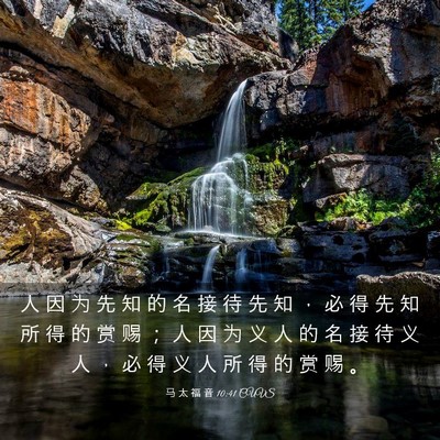 Picture 03 - 马 太 福 音 10:41 CUVS - 人 因 为 先 知 的 名 接 待 先 知 ， - Bible Verse Picture