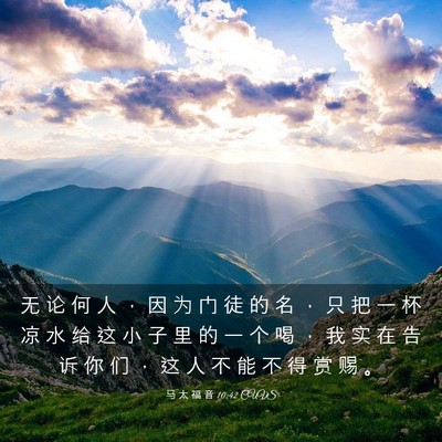 Picture 03 - 马 太 福 音 10:42 CUVS - 无 论 何 人 ， 因 为 门 徒 的 名 ， - Bible Verse Picture