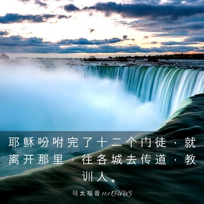 Picture 03 - 马 太 福 音 11:1 CUVS - 耶 稣 吩 咐 完 了 十 二 个 门 徒 ， - Bible Verse Picture