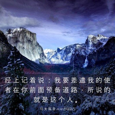 Picture 03 - 马 太 福 音 11:10 CUVS - 经 上 记 着 说 ： 我 要 差 遣 我 的 - Bible Verse Picture