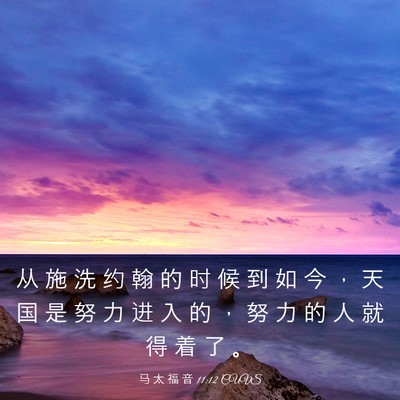 Picture 03 - 马 太 福 音 11:12 CUVS - 从 施 洗 约 翰 的 时 候 到 如 今 ， - Bible Verse Picture