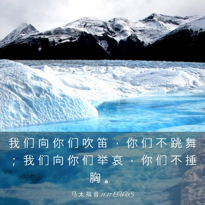 Picture 03 - 马 太 福 音 11:17 CUVS - 我 们 向 你 们 吹 笛 ， 你 们 不 跳 - Bible Verse Picture