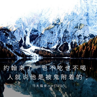 Picture 03 - 马 太 福 音 11:18 CUVS - 约 翰 来 了 ， 也 不 吃 也 不 喝 ， - Bible Verse Picture