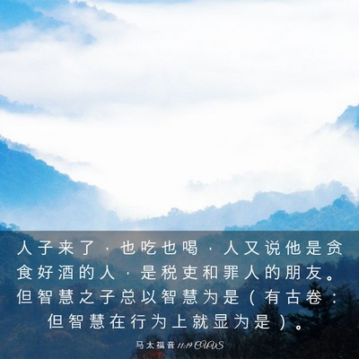 Picture 03 - 马 太 福 音 11:19 CUVS - 人 子 来 了 ， 也 吃 也 喝 ， 人 又 - Bible Verse Picture