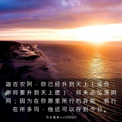 Picture 03 - 马 太 福 音 11:23 CUVS - 迦 百 农 阿 ， 你 已 经 升 到 天 上 - Bible Verse Picture