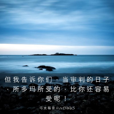 Picture 03 - 马 太 福 音 11:24 CUVS - 但 我 告 诉 你 们 ， 当 审 判 的 日 - Bible Verse Picture