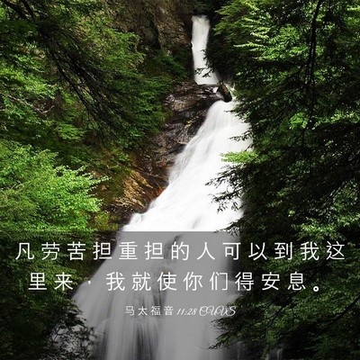 Picture 03 - 马 太 福 音 11:28 CUVS - 凡 劳 苦 担 重 担 的 人 可 以 到 我 - Bible Verse Picture