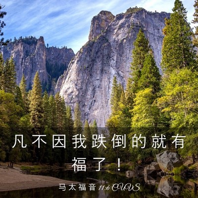 Picture 03 - 马 太 福 音 11:6 CUVS - 凡 不 因 我 跌 倒 的 就 有 福 了 - Bible Verse Picture