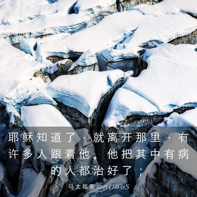 Picture 03 - 马 太 福 音 12:15 CUVS - 耶 稣 知 道 了 ， 就 离 开 那 里 ， - Bible Verse Picture