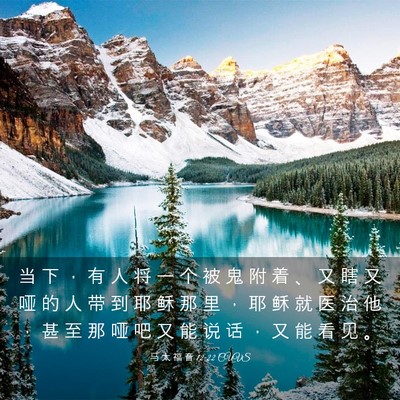 Picture 03 - 马 太 福 音 12:22 CUVS - 当 下 ， 有 人 将 一 个 被 鬼 附 着 - Bible Verse Picture