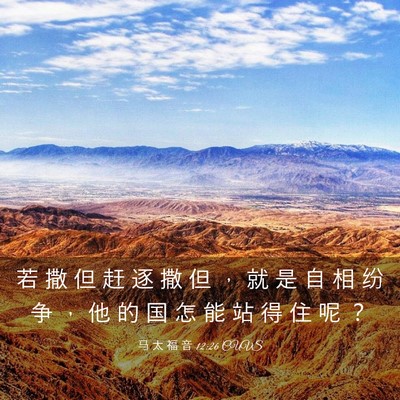 Picture 03 - 马 太 福 音 12:26 CUVS - 若 撒 但 赶 逐 撒 但 ， 就 是 自 相 - Bible Verse Picture