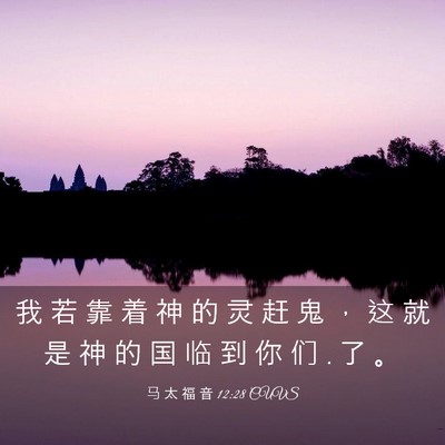 Picture 03 - 马 太 福 音 12:28 CUVS - 我 若 靠 着 神 的 灵 赶 鬼 ， 这 就 - Bible Verse Picture