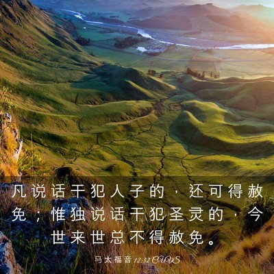 Picture 03 - 马 太 福 音 12:32 CUVS - 凡 说 话 干 犯 人 子 的 ， 还 可 得 - Bible Verse Picture