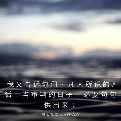 Picture 03 - 马 太 福 音 12:36 CUVS - 我 又 告 诉 你 们 ， 凡 人 所 说 的 ? - Bible Verse Picture