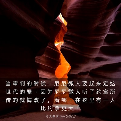 Picture 03 - 马 太 福 音 12:41 CUVS - 当 审 判 的 时 候 ， 尼 尼 微 人 要 - Bible Verse Picture