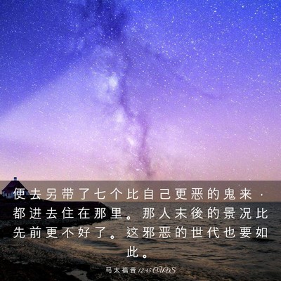 Picture 03 - 马 太 福 音 12:45 CUVS - 便 去 另 带 了 七 个 比 自 己 更 恶 - Bible Verse Picture