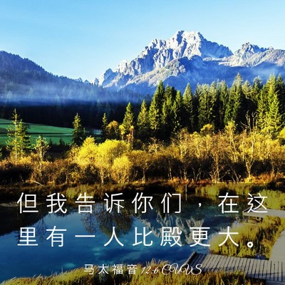 Picture 03 - 马 太 福 音 12:6 CUVS - 但 我 告 诉 你 们 ， 在 这 里 有 一 - Bible Verse Picture