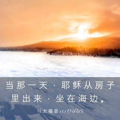 Picture 03 - 马 太 福 音 13:1 CUVS - 当 那 一 天 ， 耶 稣 从 房 子 里 出 - Bible Verse Picture