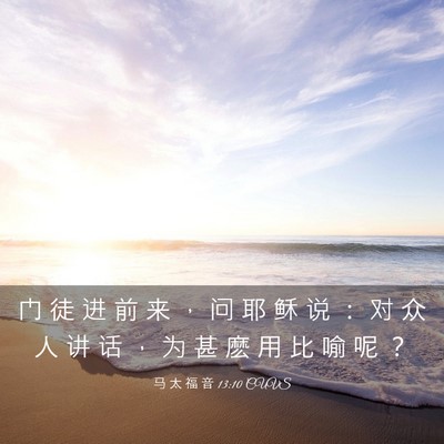 Picture 03 - 马 太 福 音 13:10 CUVS - 门 徒 进 前 来 ， 问 耶 稣 说 ： 对 - Bible Verse Picture