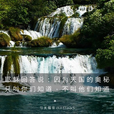 Picture 03 - 马 太 福 音 13:11 CUVS - 耶 稣 回 答 说 ： 因 为 天 国 的 奥 - Bible Verse Picture