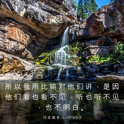 Picture 03 - 马 太 福 音 13:13 CUVS - 所 以 我 用 比 喻 对 他 们 讲 ， 是 - Bible Verse Picture