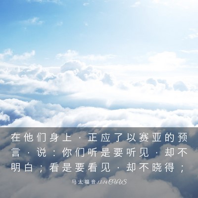 Picture 03 - 马 太 福 音 13:14 CUVS - 在 他 们 身 上 ， 正 应 了 以 赛 亚 - Bible Verse Picture
