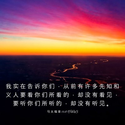 Picture 03 - 马 太 福 音 13:17 CUVS - 我 实 在 告 诉 你 们 ， 从 前 有 许 - Bible Verse Picture