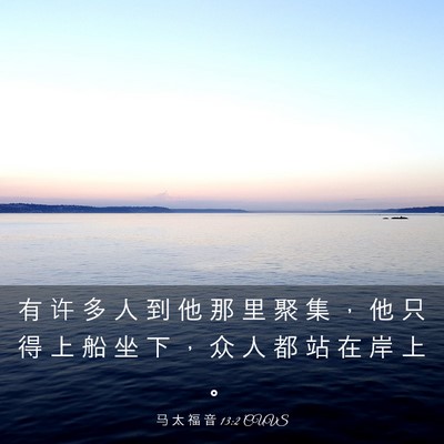 Picture 03 - 马 太 福 音 13:2 CUVS - 有 许 多 人 到 他 那 里 聚 集 ， 他 - Bible Verse Picture