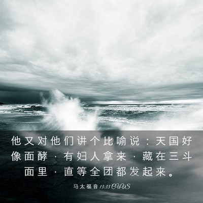 Picture 03 - 马 太 福 音 13:33 CUVS - 他 又 对 他 们 讲 个 比 喻 说 ： 天 - Bible Verse Picture